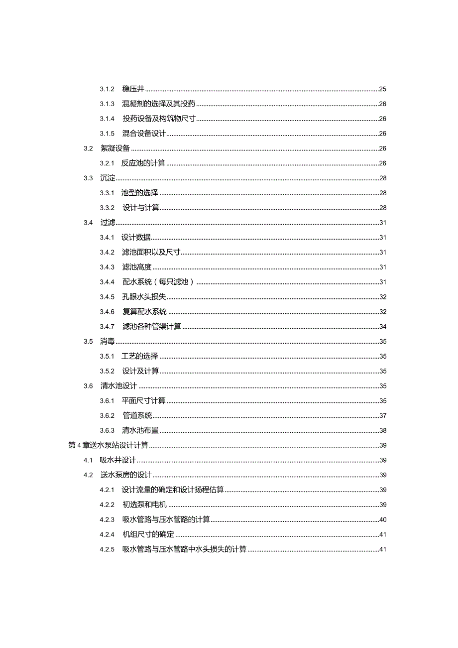 辽宁省沈阳市和平区给水工程初步设计.docx_第2页