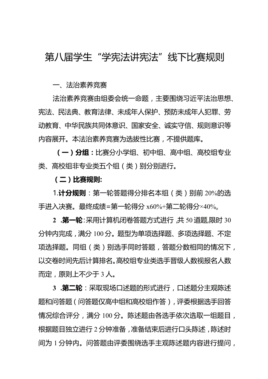 第八届学生“学宪法 讲宪法”线下比赛规则.docx_第1页