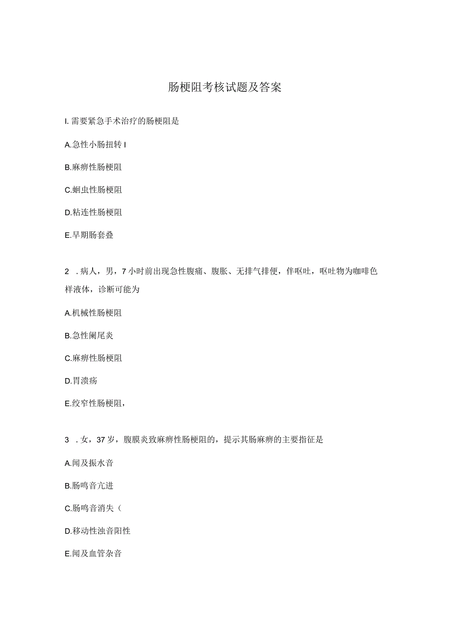 肠梗阻考核试题及答案.docx_第1页