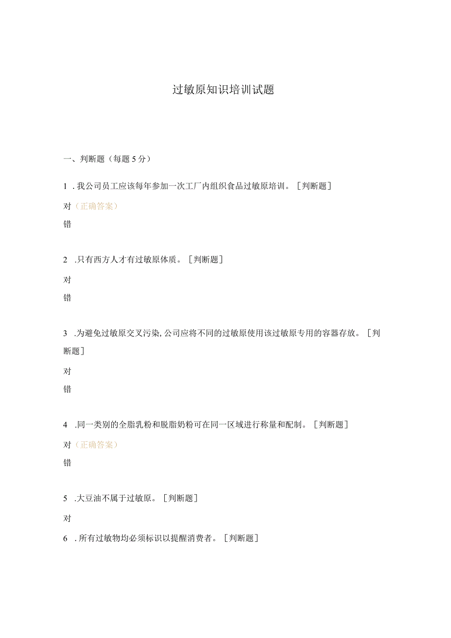 过敏原知识培训试题.docx_第1页