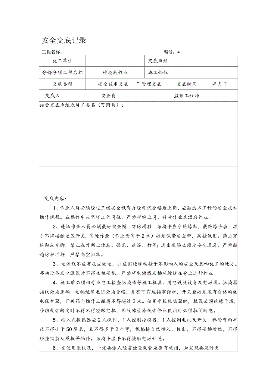 砼浇筑作业安全交底记录.docx_第1页