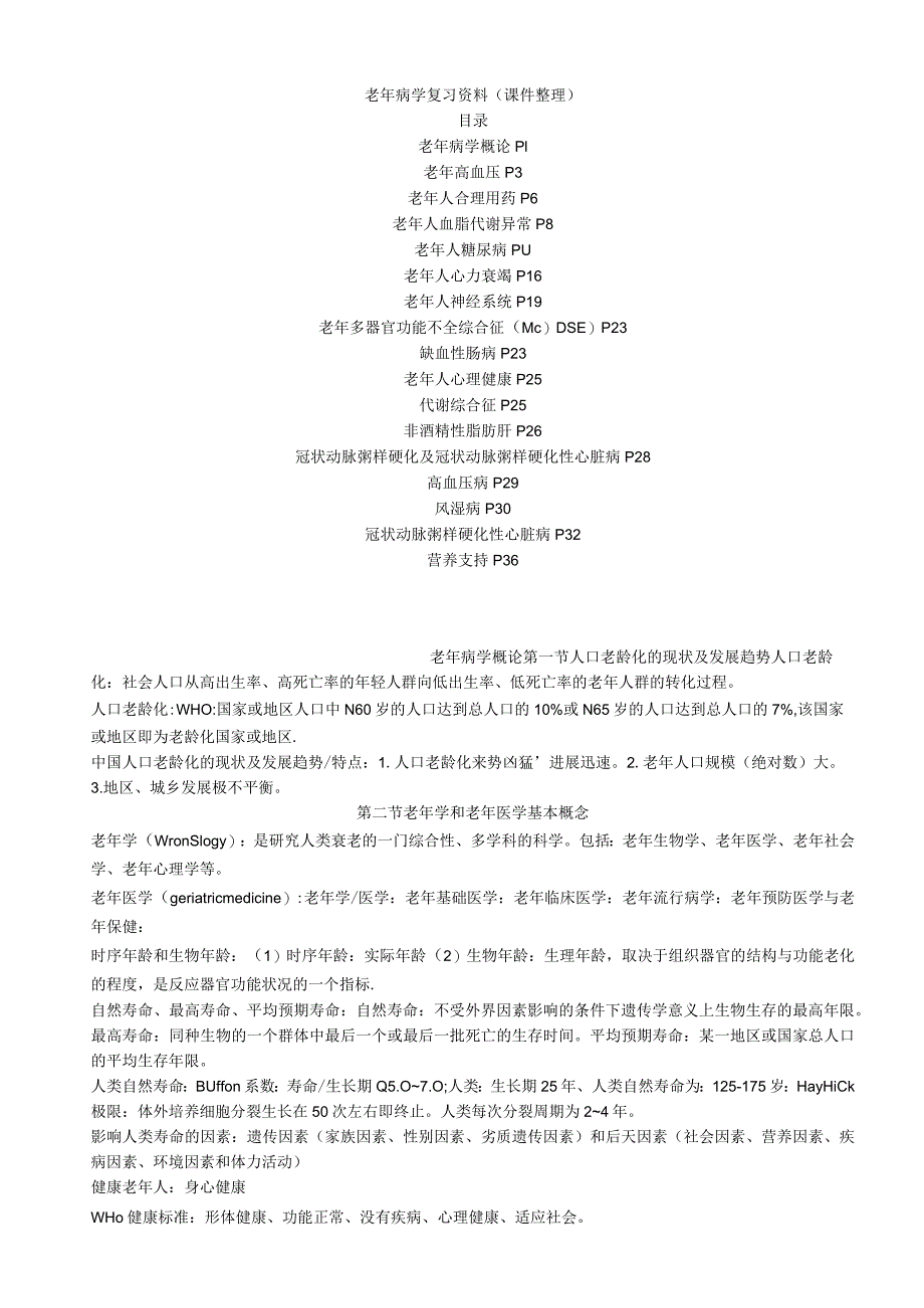 老年病学复习资料.docx_第1页