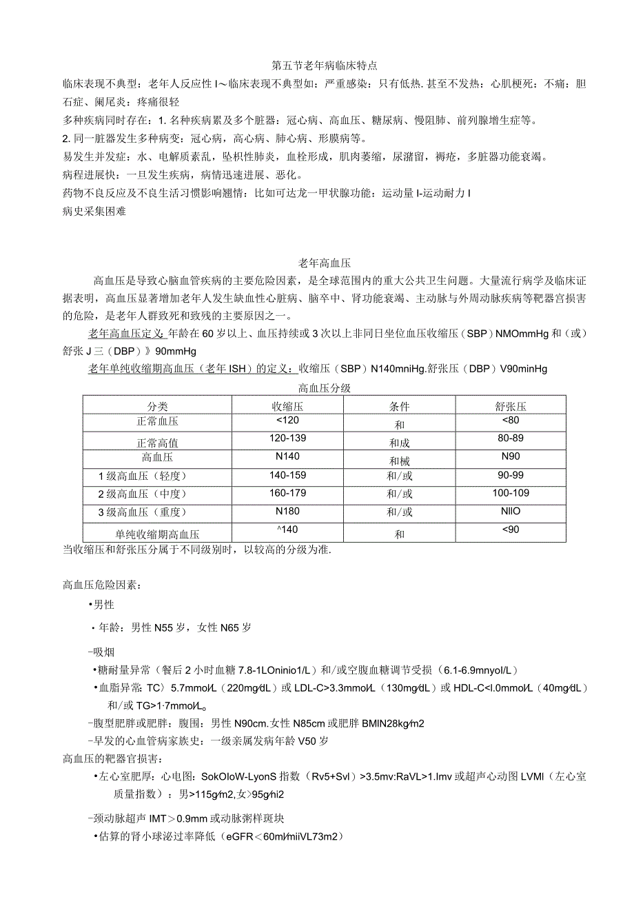 老年病学复习资料.docx_第3页