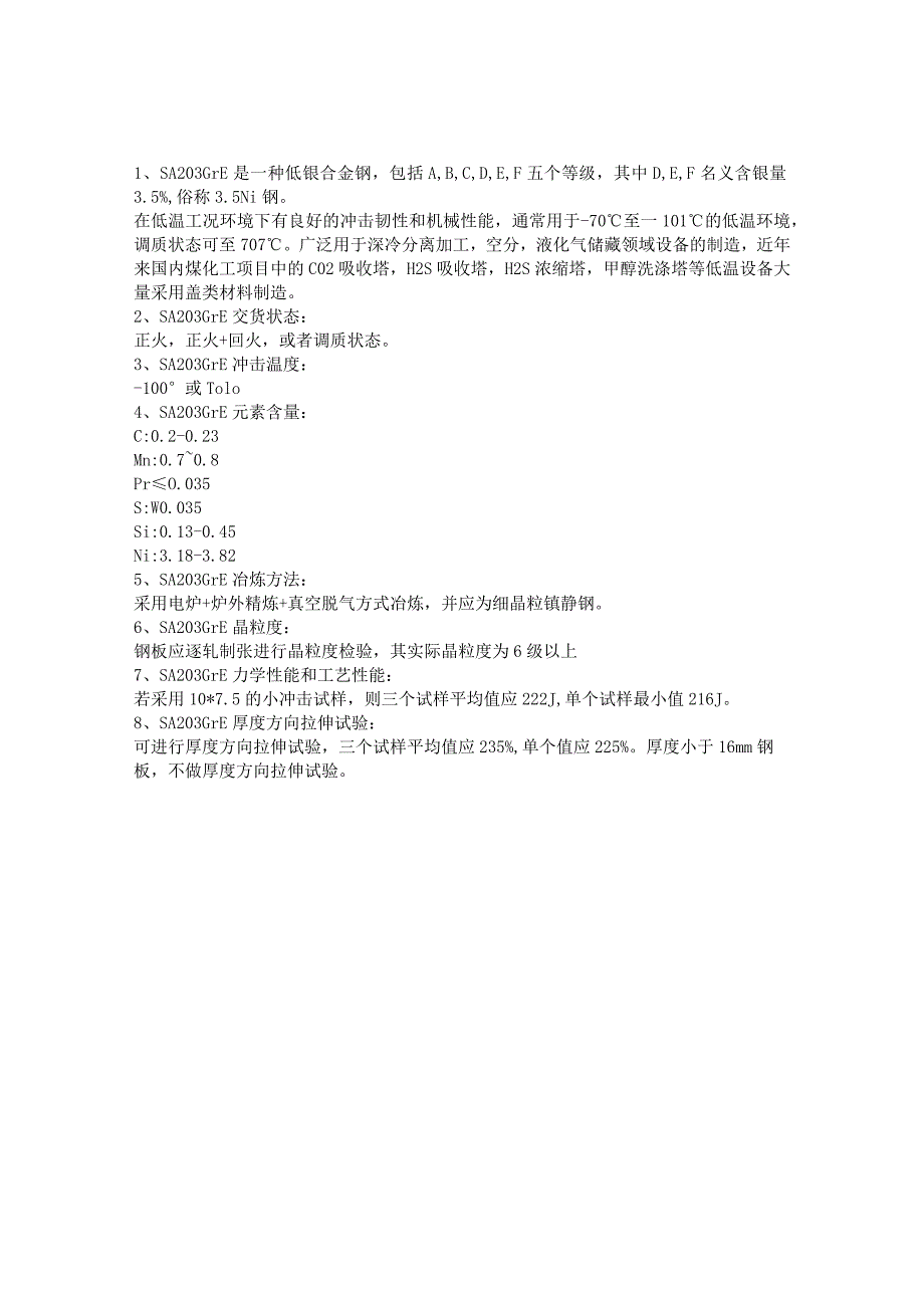 超低温压力容器钢板SA203E冲击韧性和机械性能.docx_第1页