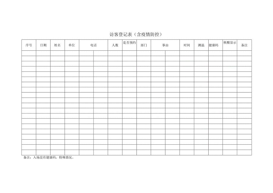 访客登记表（含疫情防控登记）.docx_第1页