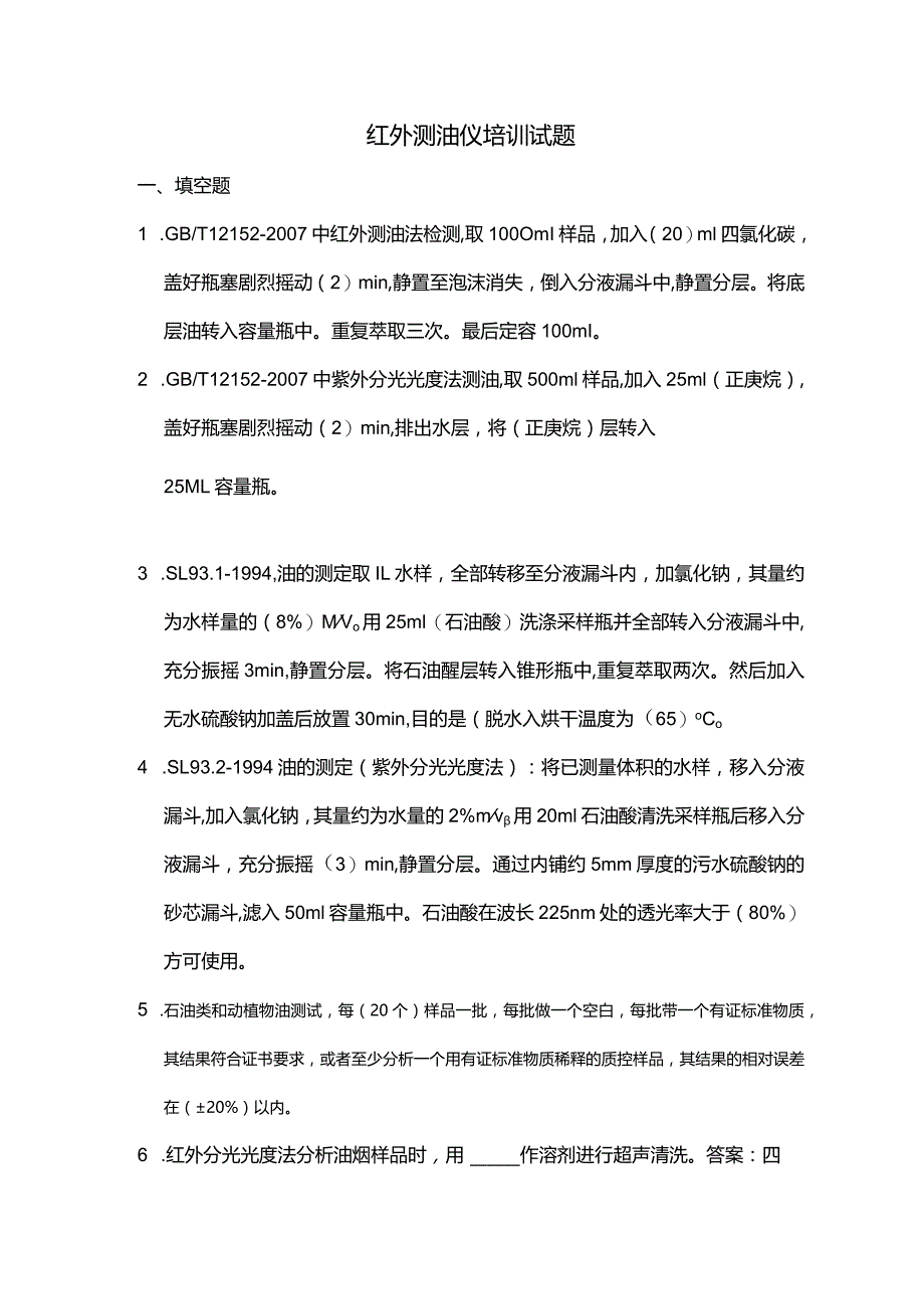 红外测油仪相关标准培训试题-答案.docx_第1页