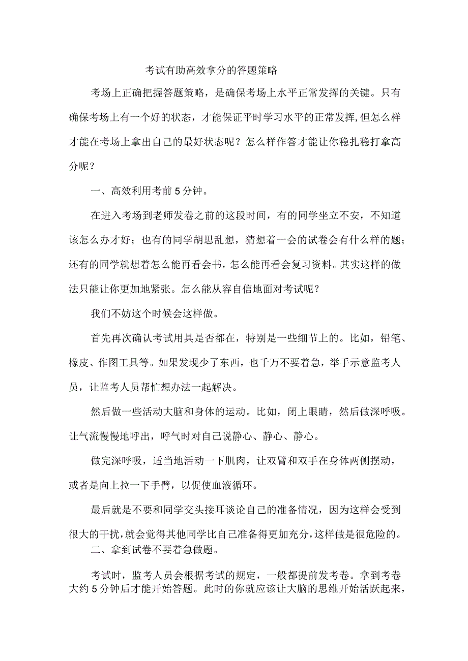 考试有助高效拿分的答题策略.docx_第1页