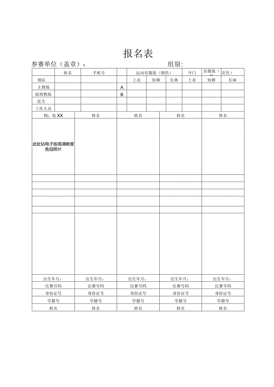 运动员资格审查表.docx_第1页