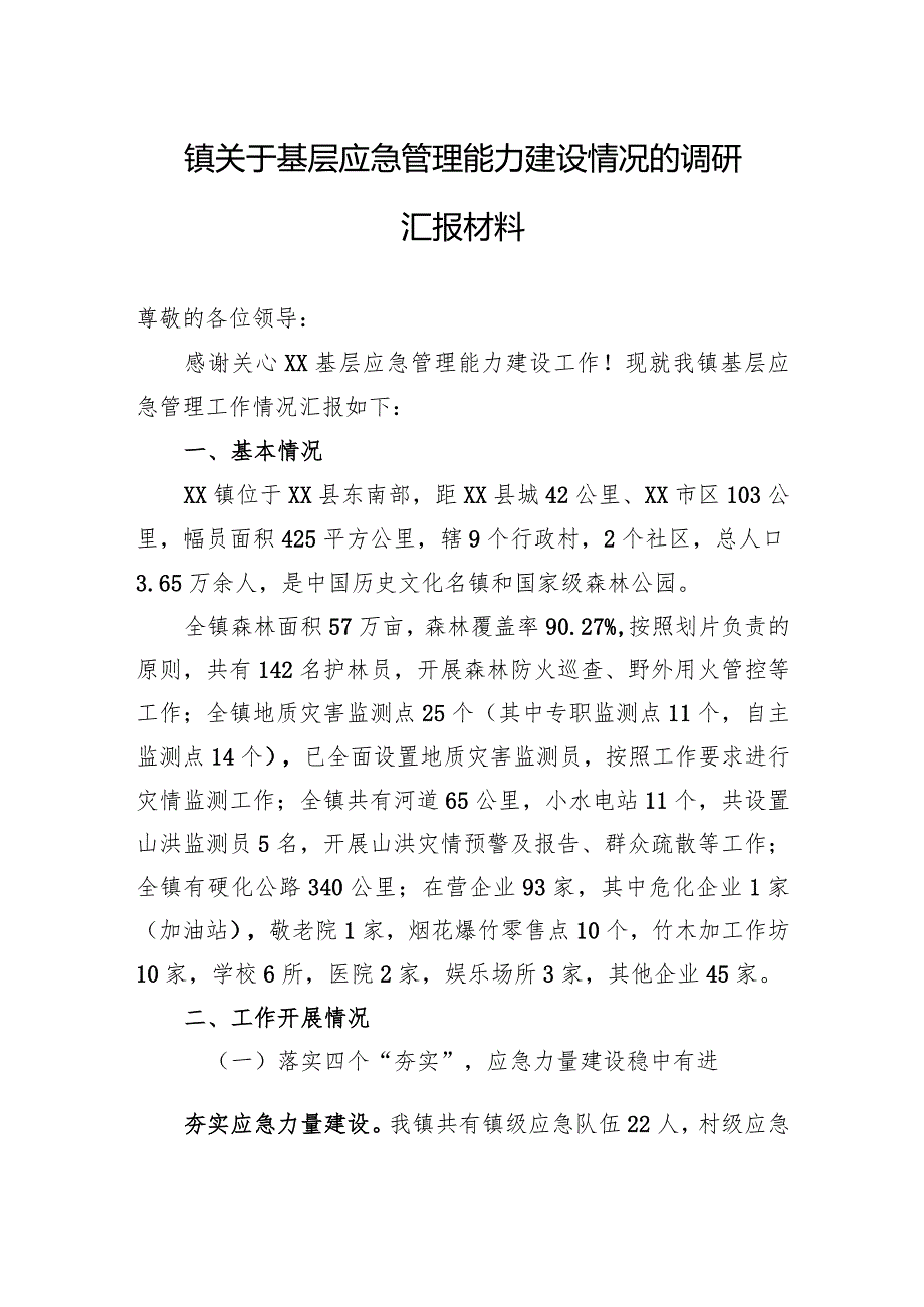 镇关于基层应急管理能力建设情况的调研汇报材料.docx_第1页