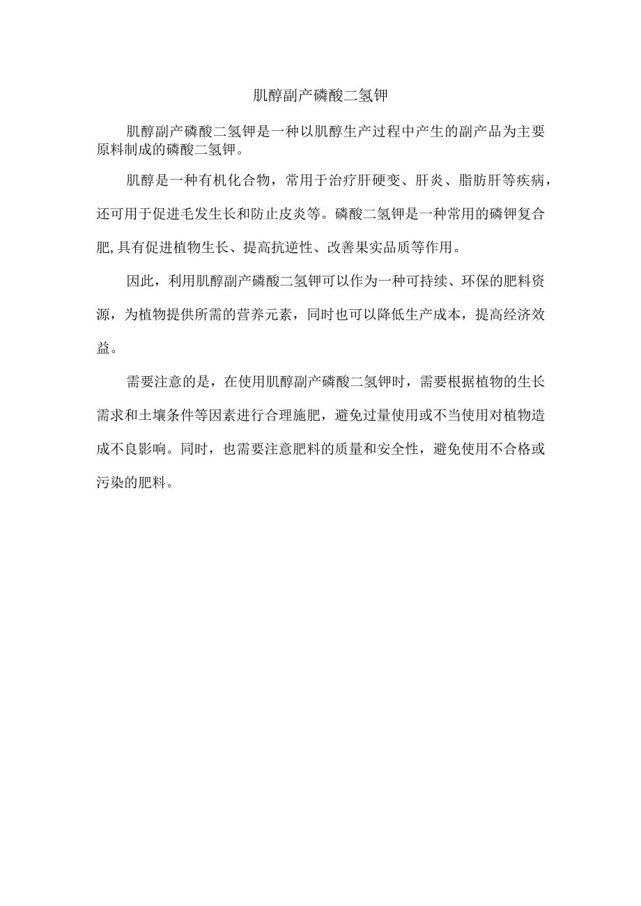 肌醇副产磷酸二氢钾.docx_第1页