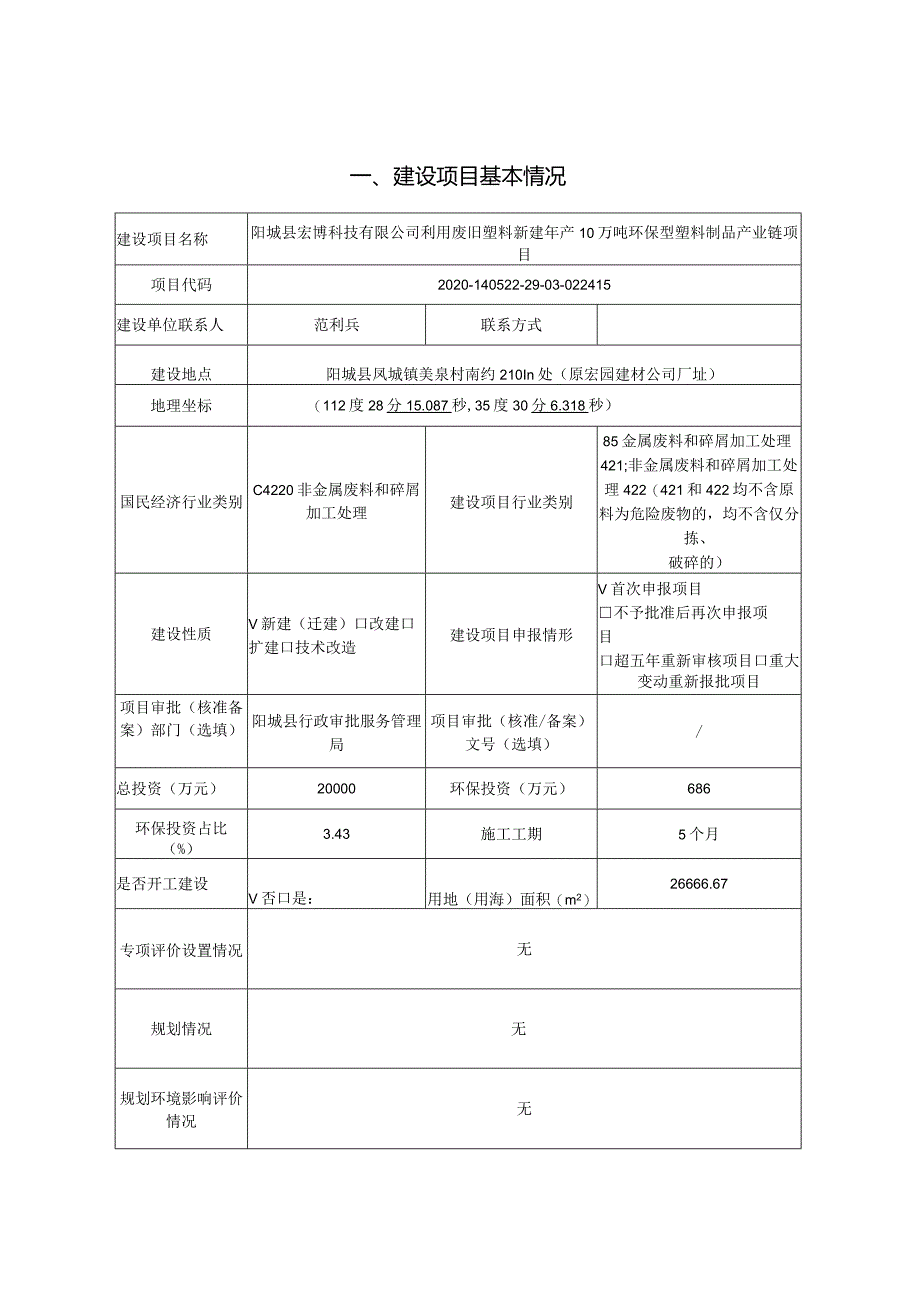 阳城利用废旧塑料新建年产10万吨环保型塑料制品产业链项目环评报告.docx_第1页