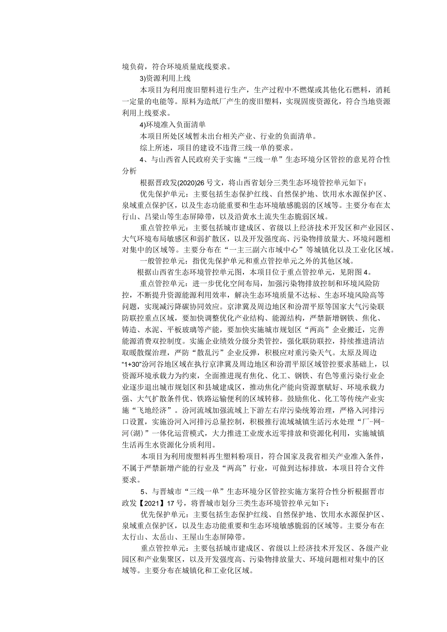 阳城利用废旧塑料新建年产10万吨环保型塑料制品产业链项目环评报告.docx_第3页