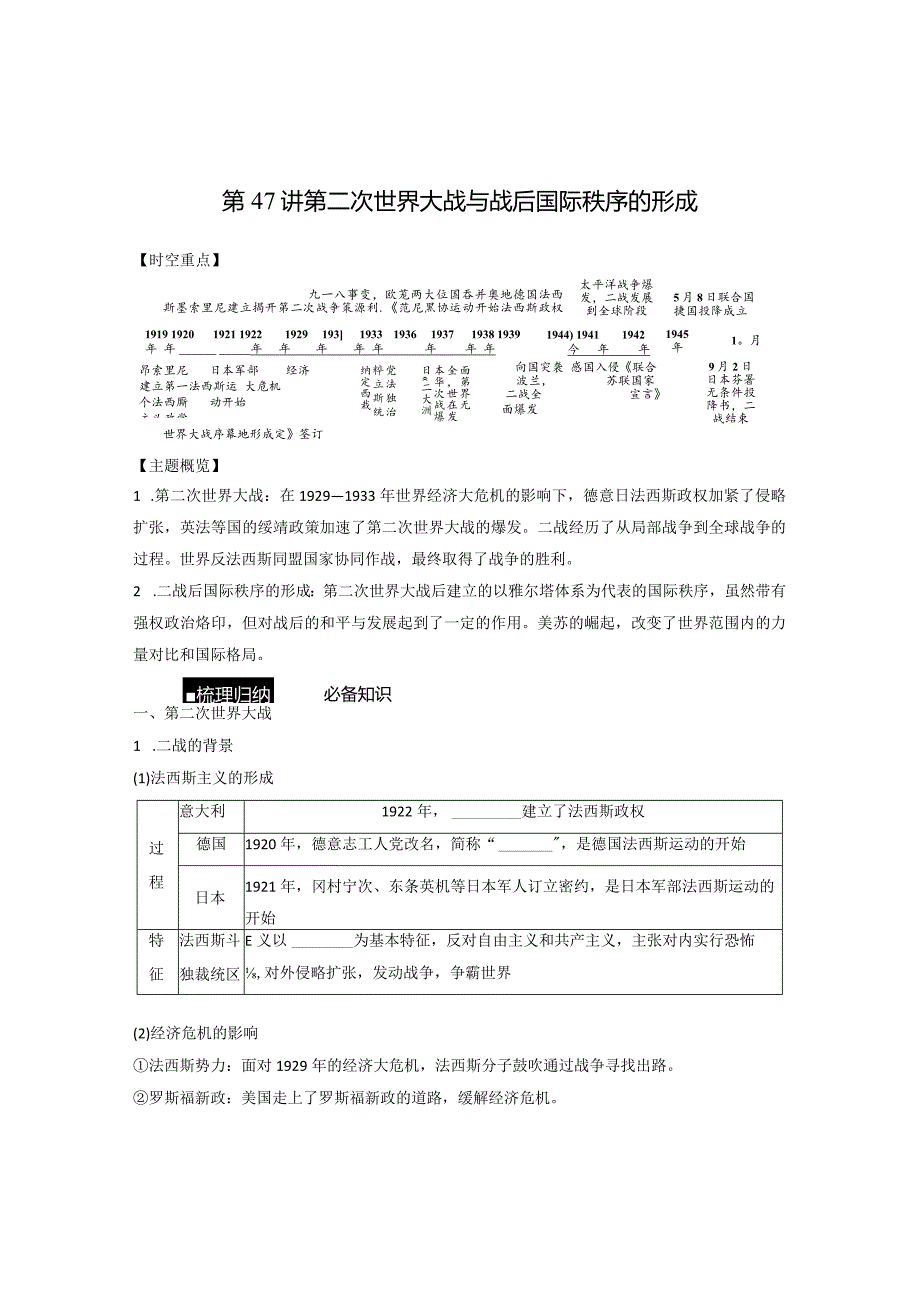 第六部分 现代世界 第17单元 第47讲 第二次世界大战与战后国际秩序的形成.docx_第1页