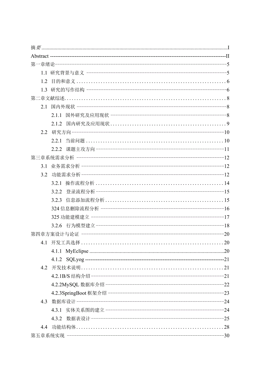 线上家政服务管理系统月嫂信息管理.docx_第3页