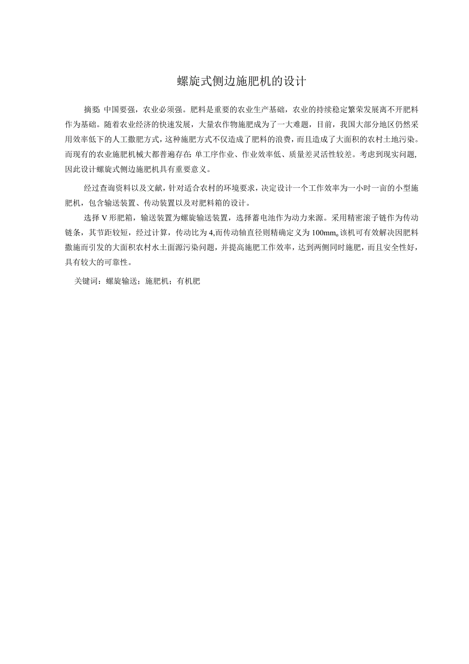 螺旋式侧边施肥机的设计.docx_第1页