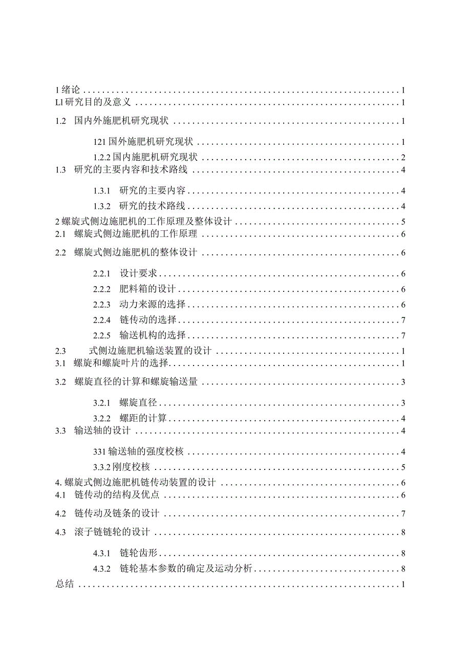 螺旋式侧边施肥机的设计.docx_第3页