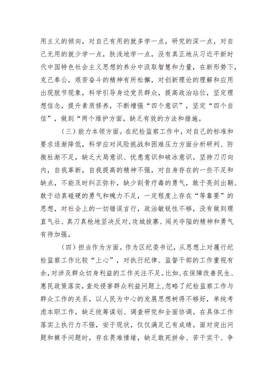 街道纪工委书记2023年度主题·教育专题民主生活会个人对照检查材料.docx_第2页