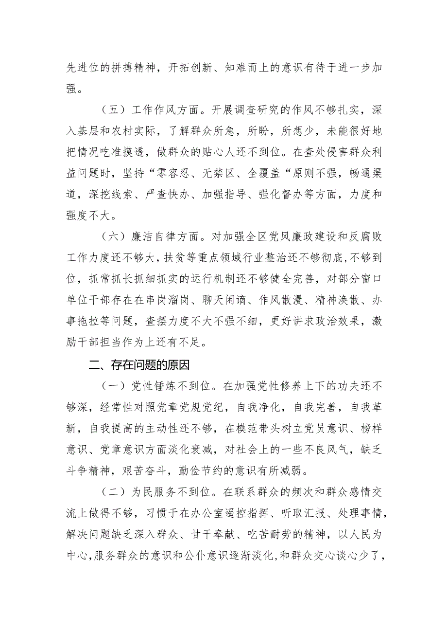 街道纪工委书记2023年度主题·教育专题民主生活会个人对照检查材料.docx_第3页