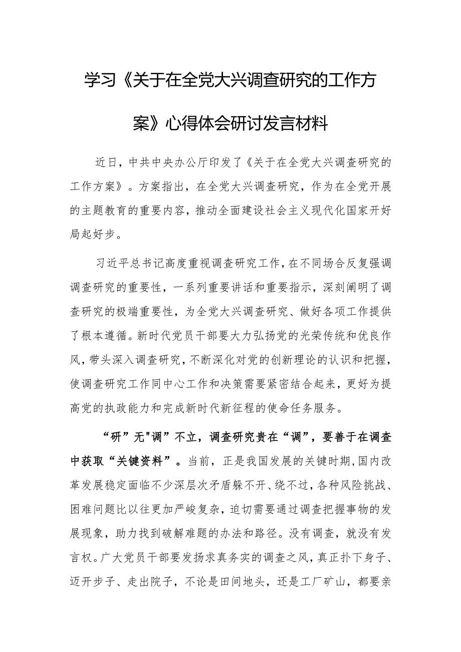 （共5篇）学习《关于在全党大兴调查研究的工作方案》心得体会研讨发言.docx_第1页