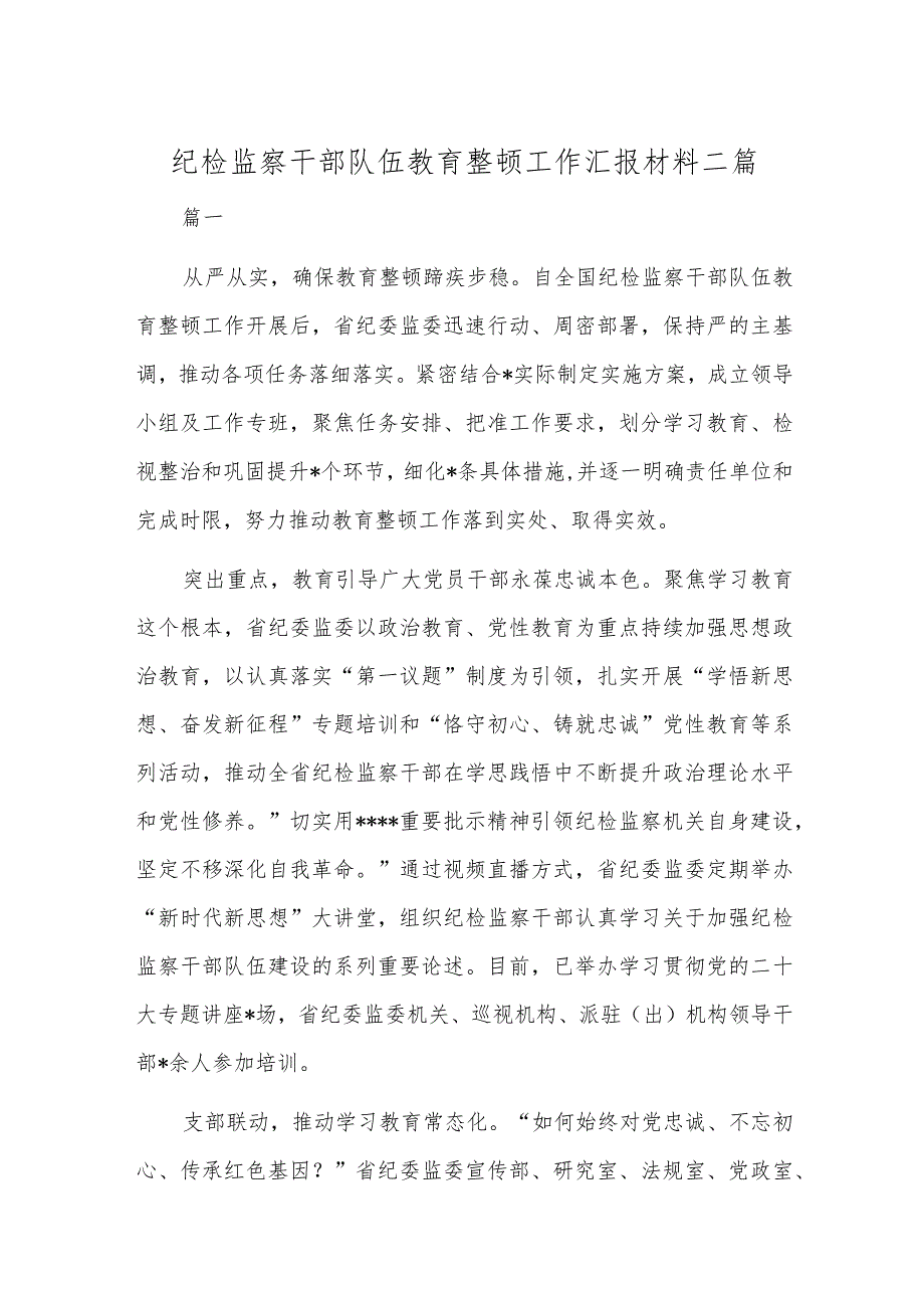 纪检监察干部队伍教育整顿工作汇报材料二篇.docx_第1页