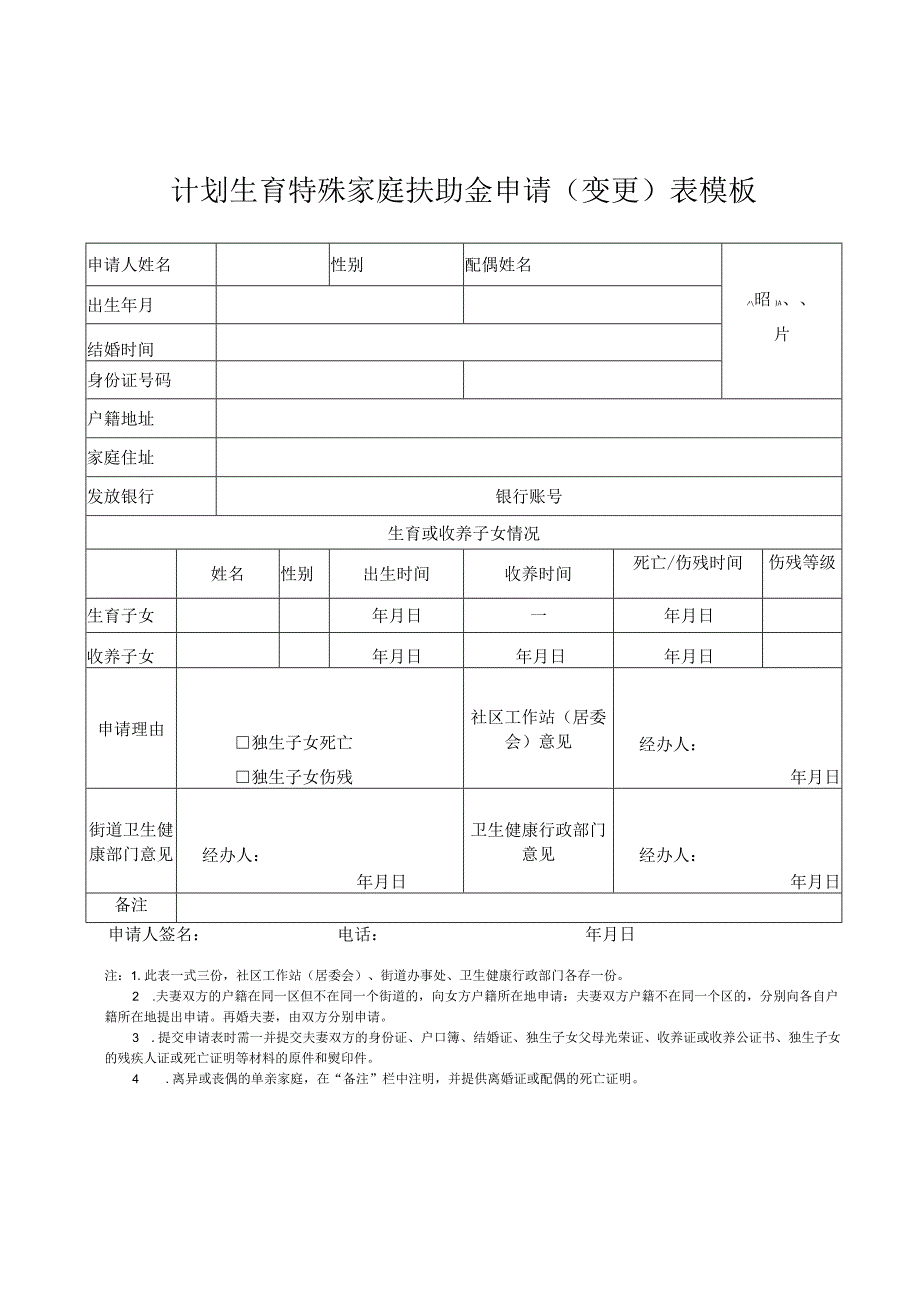 计划生育特殊家庭扶助金申请（变更）表模板.docx_第1页