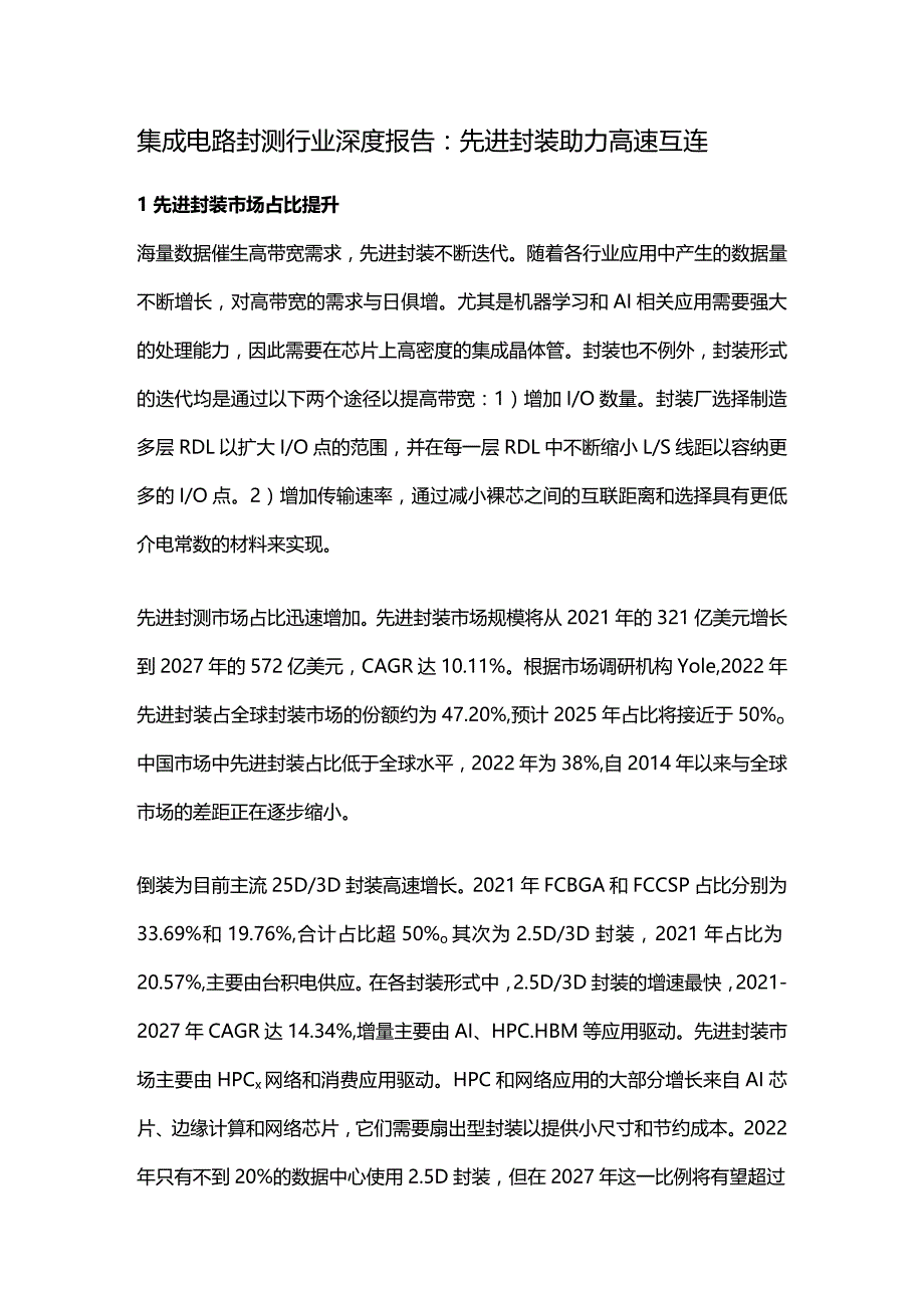 集成电路封测行业深度报告：先进封装助力高速互连.docx_第1页