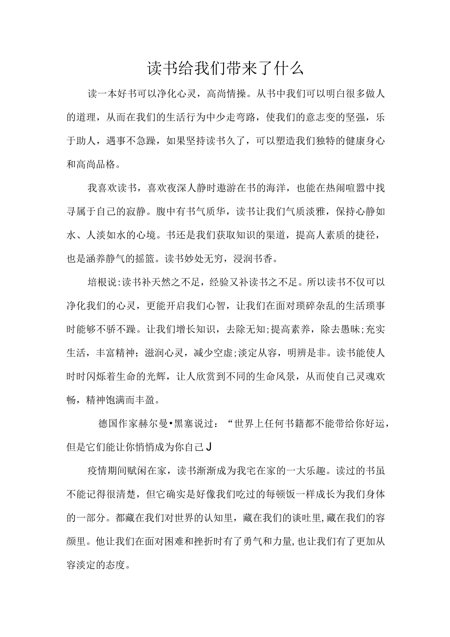 读书给我们带来了什么.docx_第1页