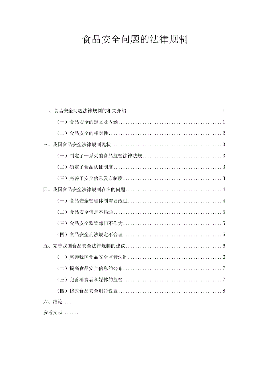 食品安全问题的法律规制.docx_第1页