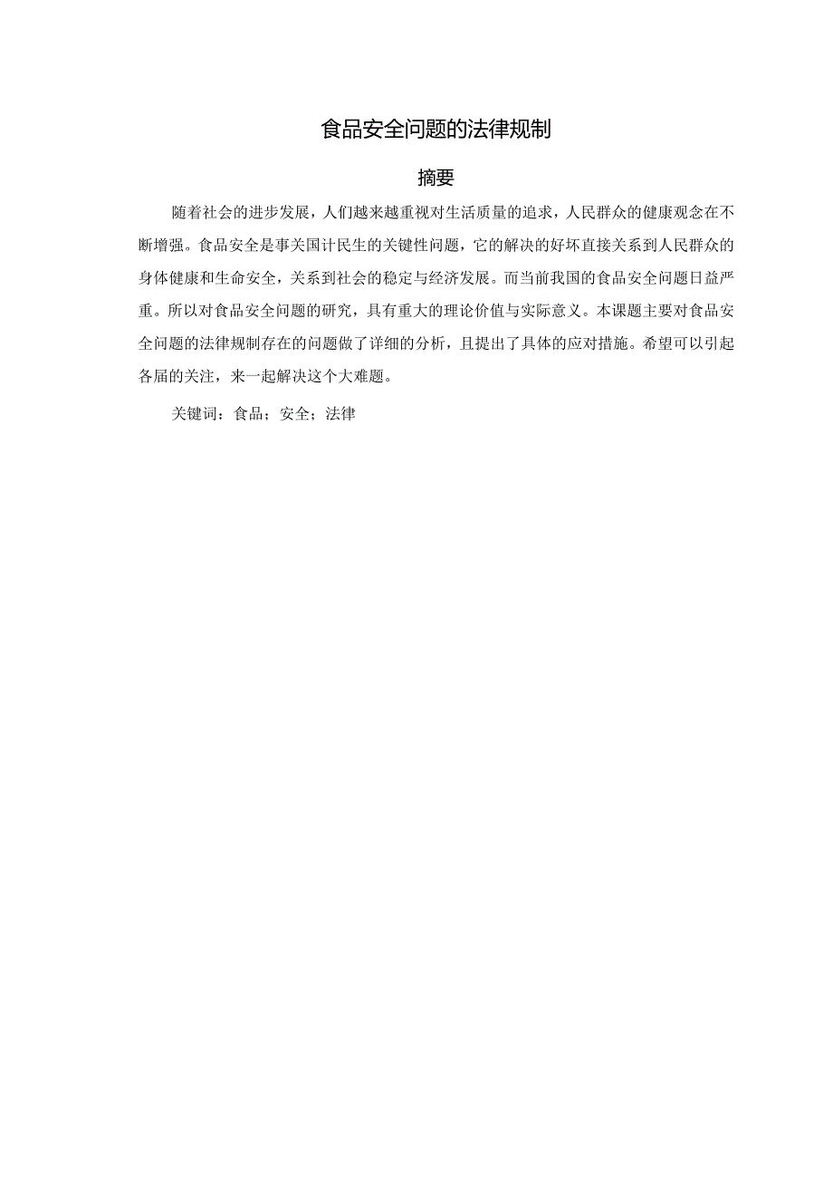 食品安全问题的法律规制.docx_第2页