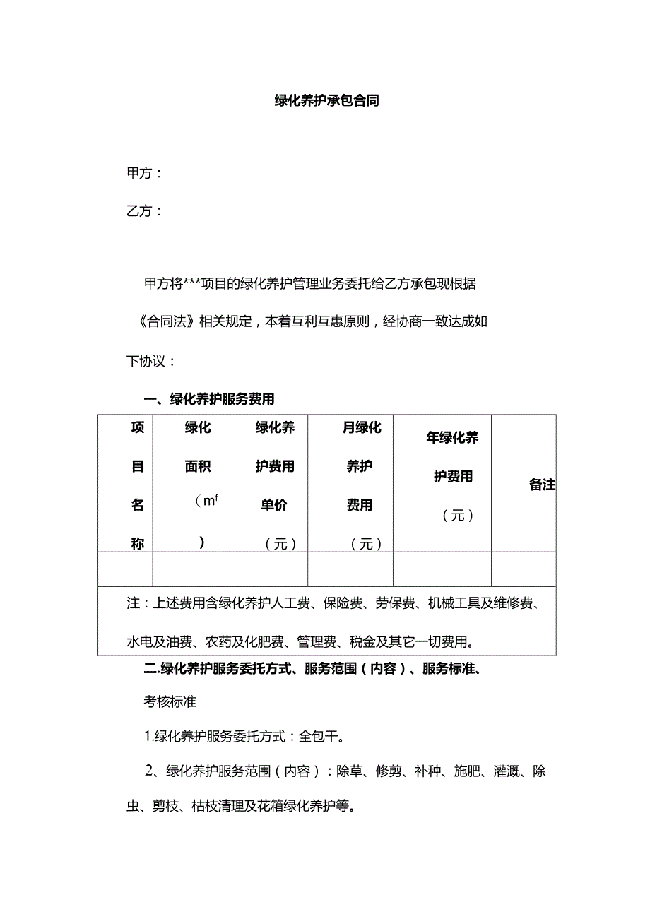 物业绿化养护承包合同.docx_第1页