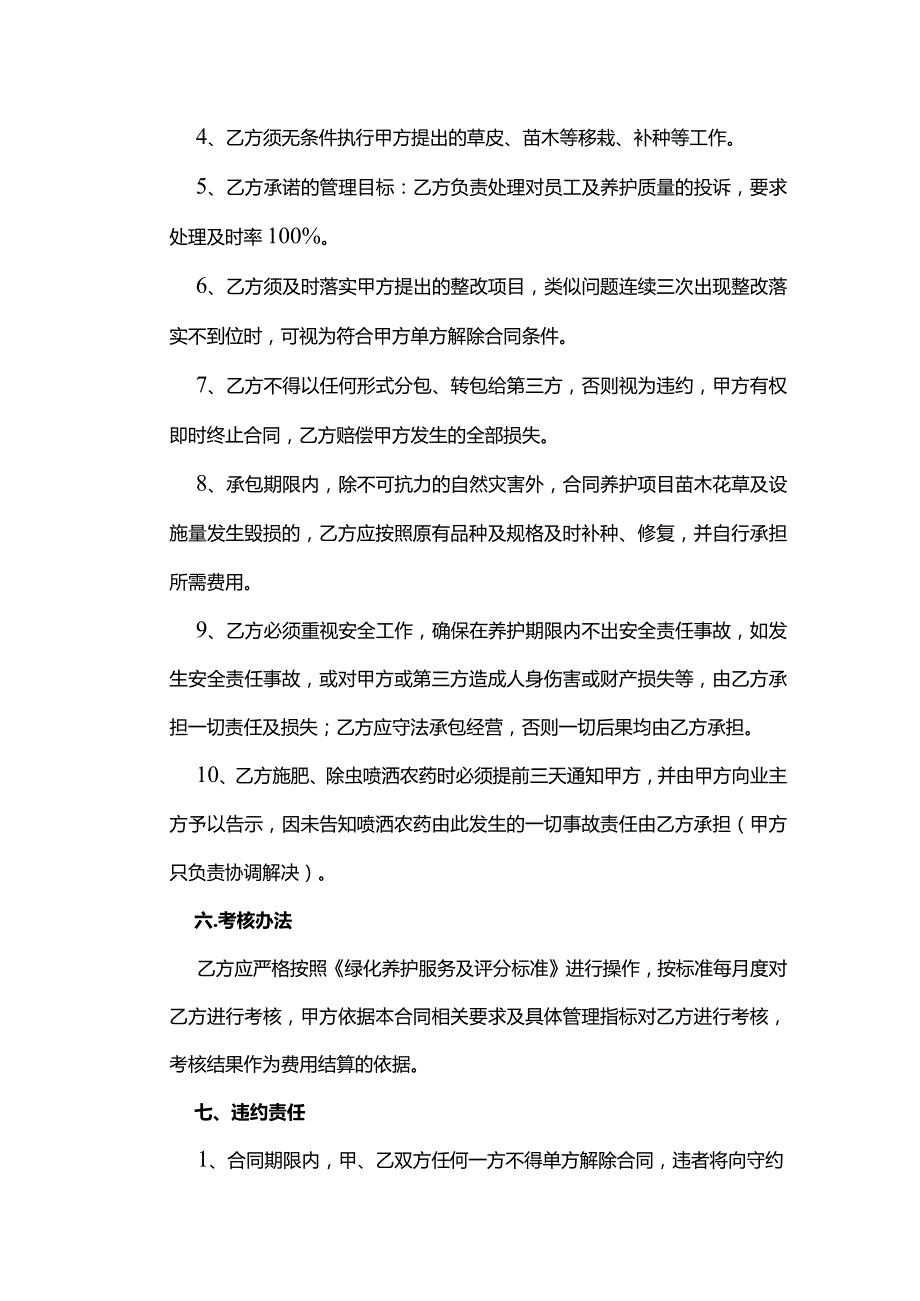 物业绿化养护承包合同.docx_第3页