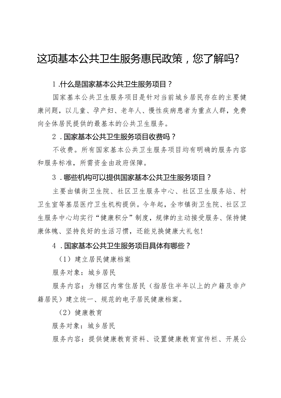 这项基本公共卫生服务惠民政策您了解吗？2-4-10.docx_第1页