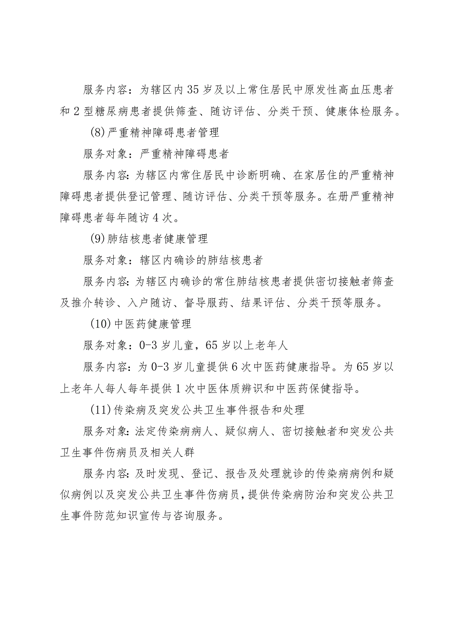 这项基本公共卫生服务惠民政策您了解吗？2-4-10.docx_第3页