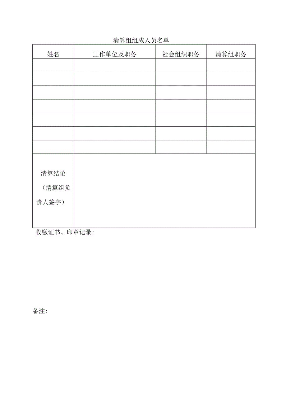 社会组织法人注销申请表.docx_第3页