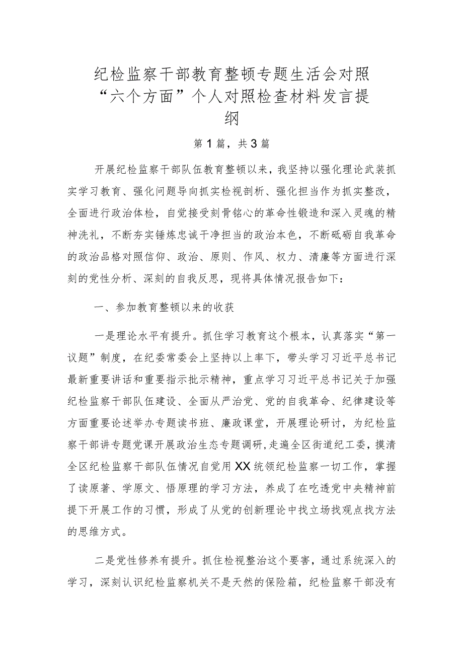 纪检监察干部教育整顿专题生活会对照“六个方面”个人对照检查材料发言提纲3篇.docx_第1页