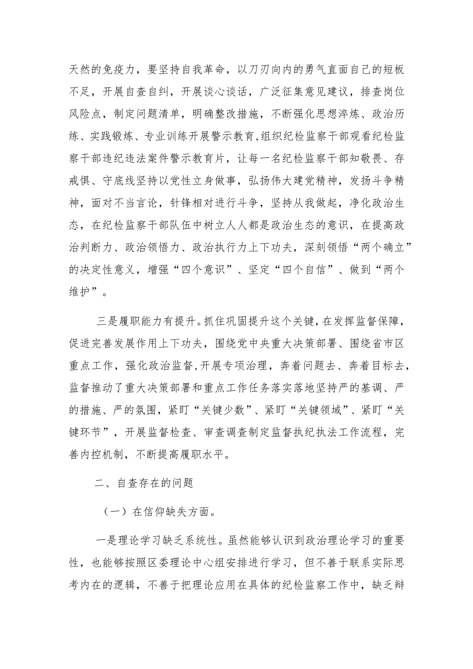 纪检监察干部教育整顿专题生活会对照“六个方面”个人对照检查材料发言提纲3篇.docx_第2页