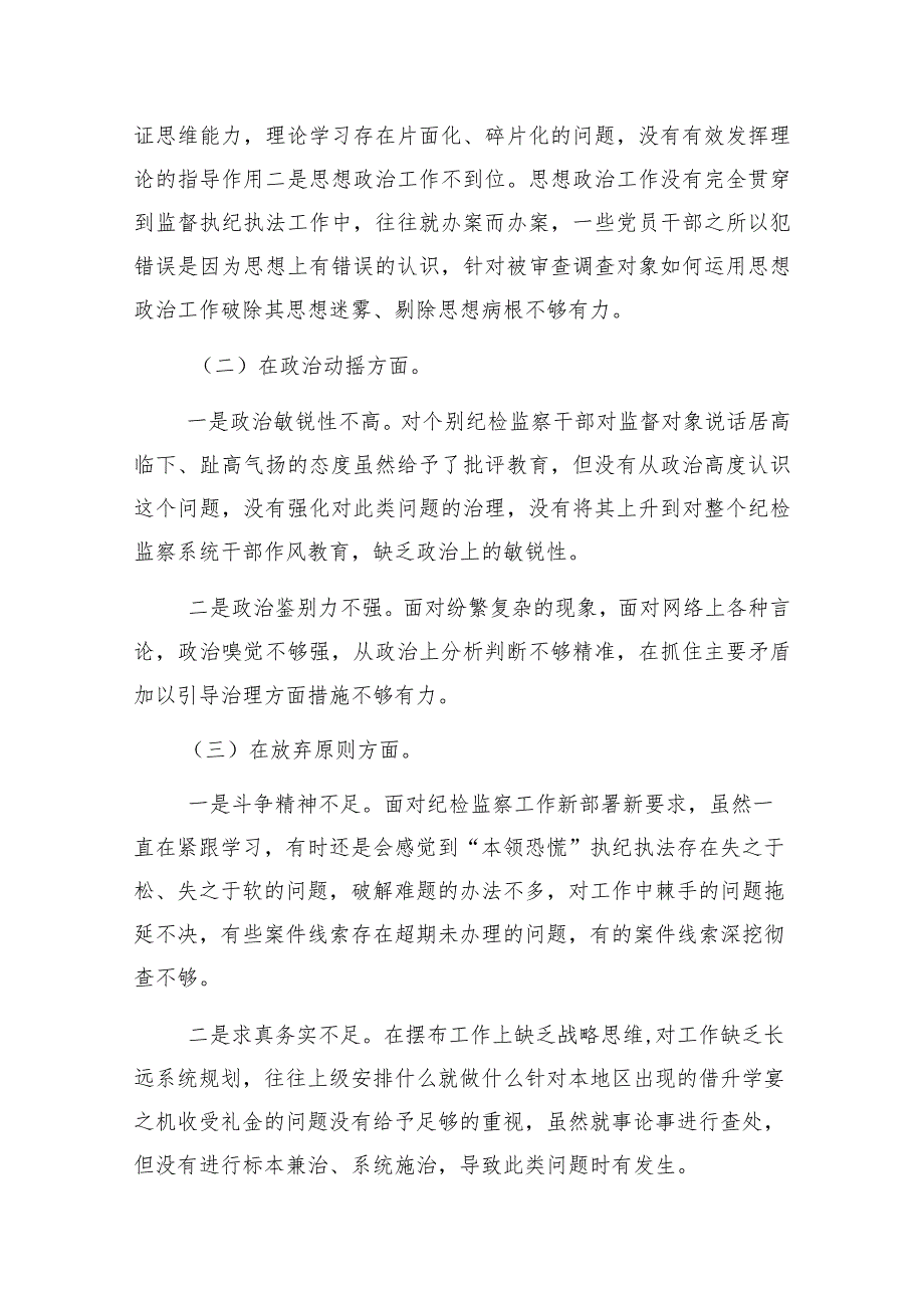 纪检监察干部教育整顿专题生活会对照“六个方面”个人对照检查材料发言提纲3篇.docx_第3页