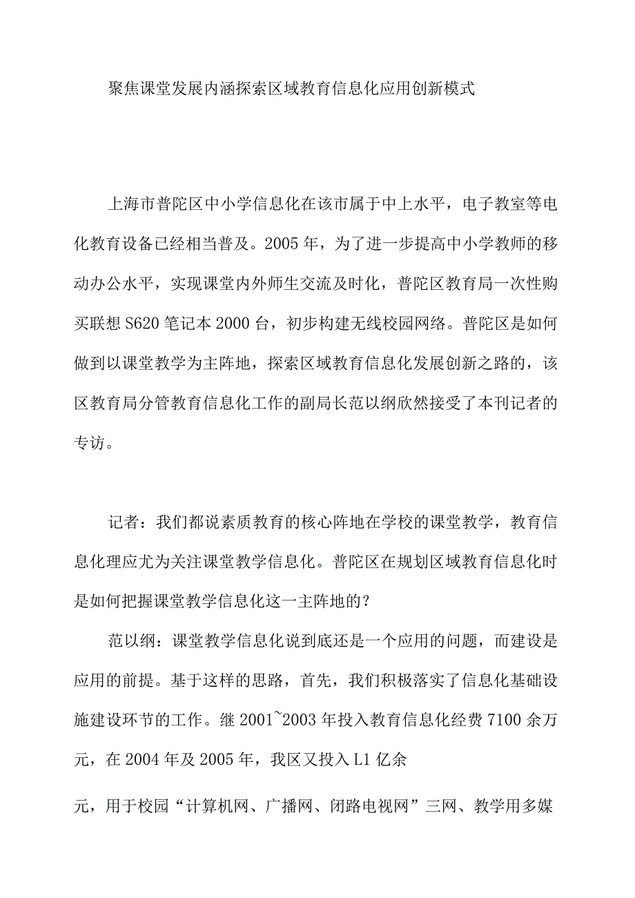 聚焦课堂发展内涵探索区域教育信息化应用创新模式.docx_第1页