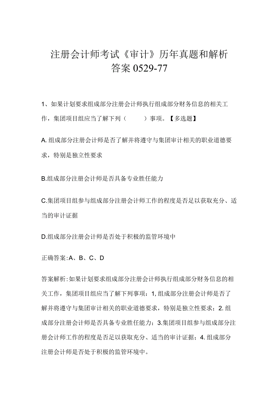 注册会计师考试《审计》历年真题和解析答案0529-77.docx_第1页