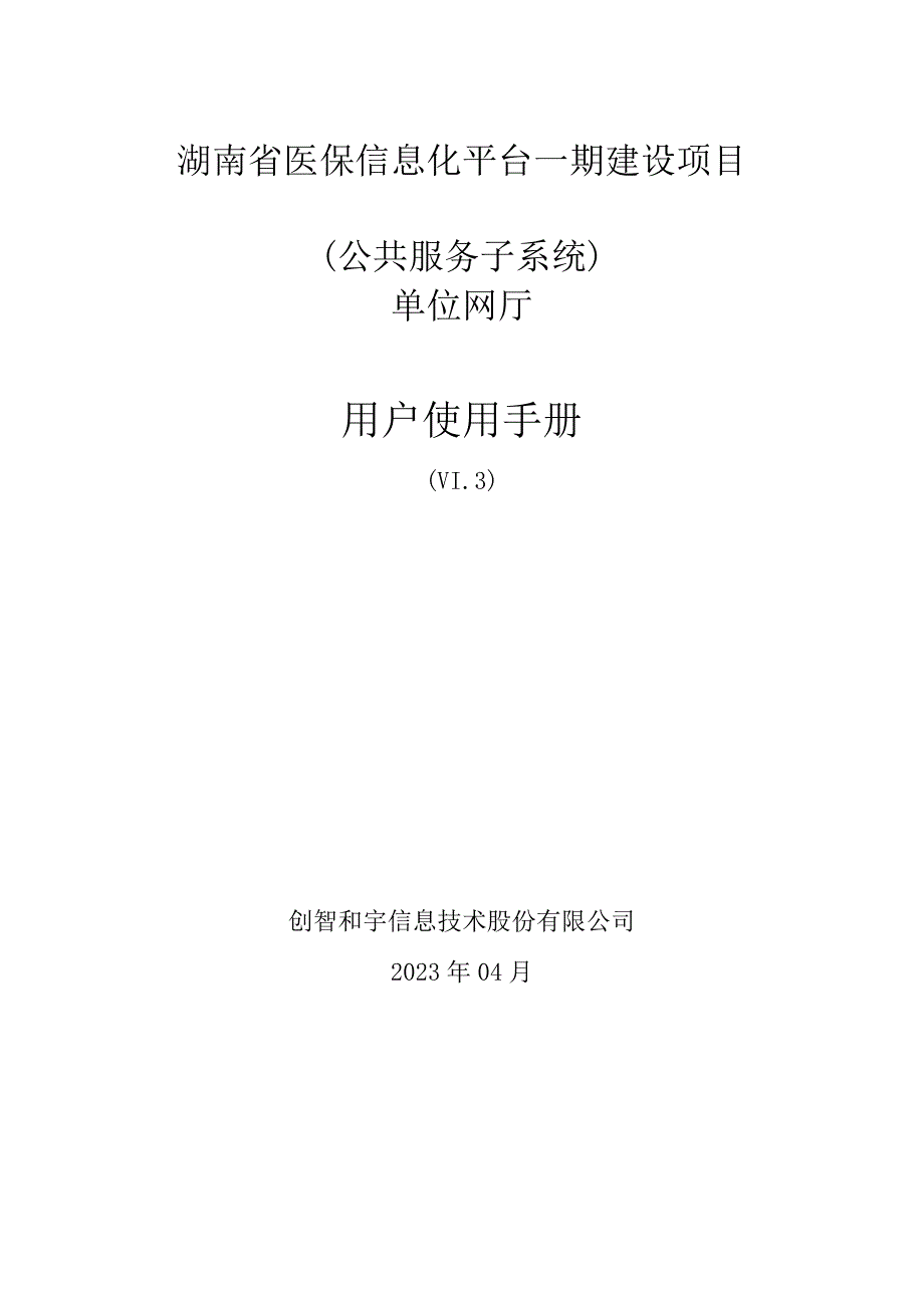 （医保系统）湖南省医保信息化平台一期建设项目(公共服务子系统)单位网厅用户使用手册.docx_第1页