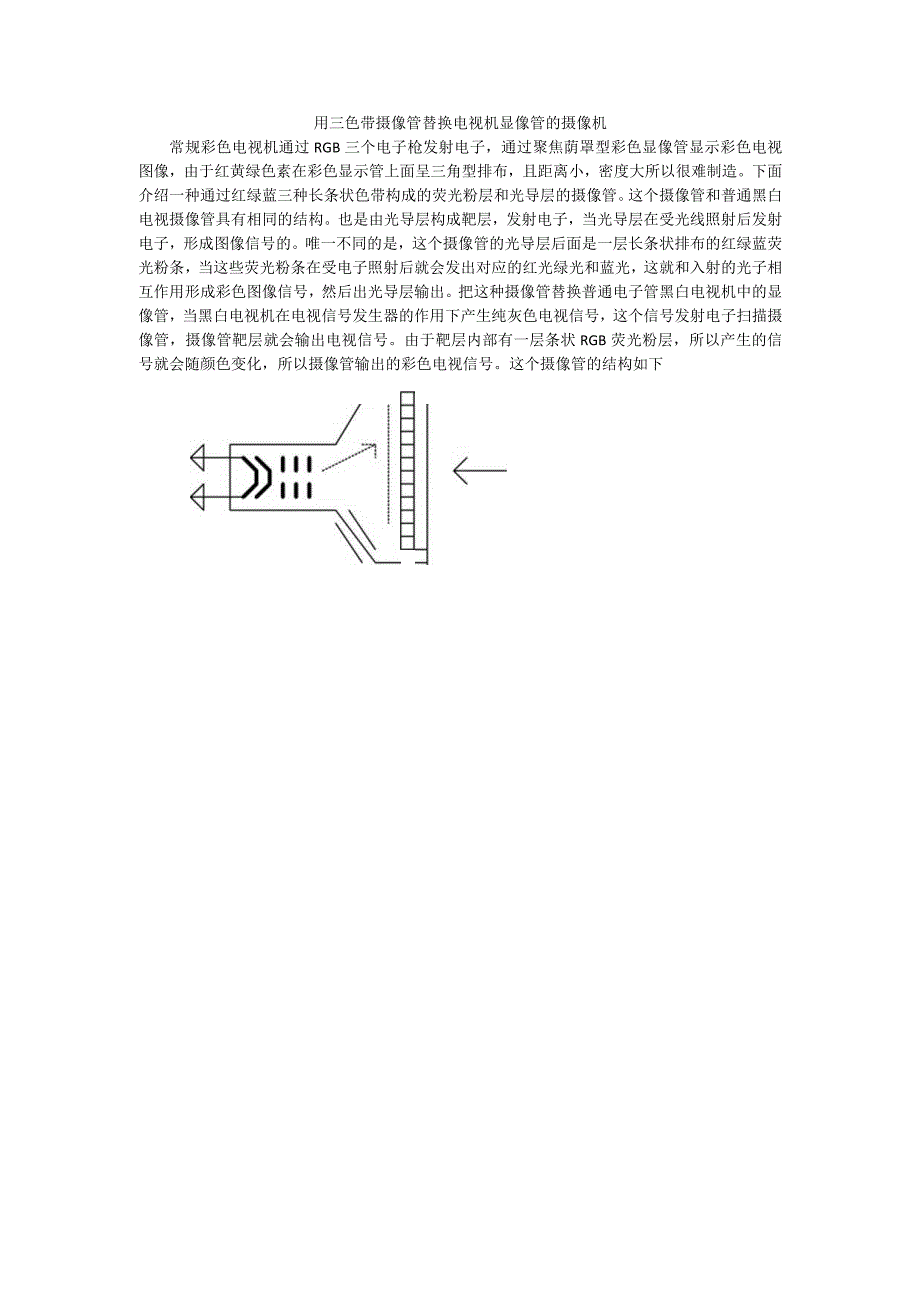 用三色带摄像管替换电视机显像管的摄像机.docx_第1页