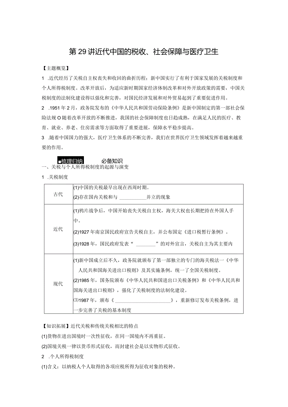 第三部分 现代中国 第11单元 第29讲 近代中国的税收、社会保障与医疗卫生.docx_第1页