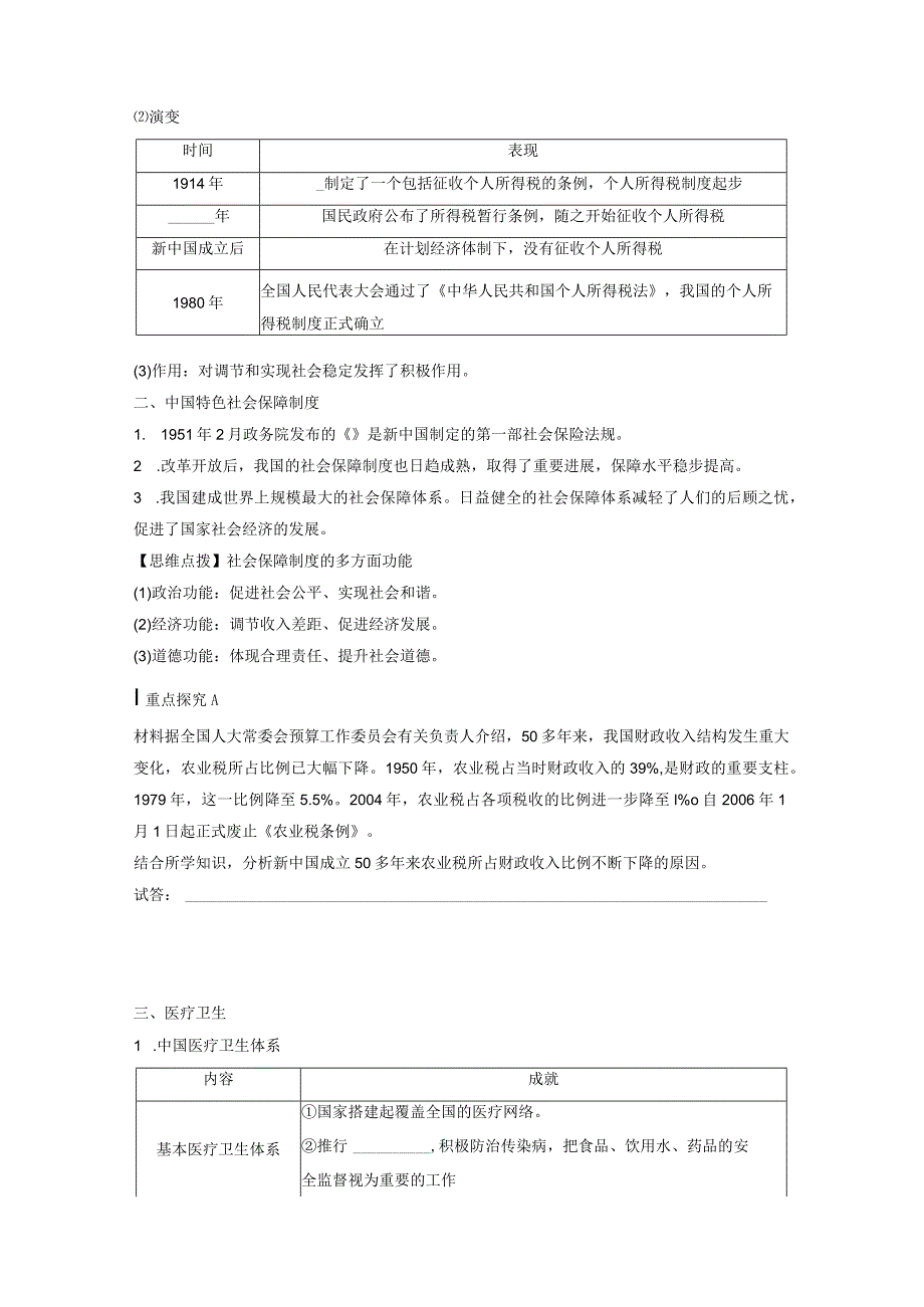 第三部分 现代中国 第11单元 第29讲 近代中国的税收、社会保障与医疗卫生.docx_第2页