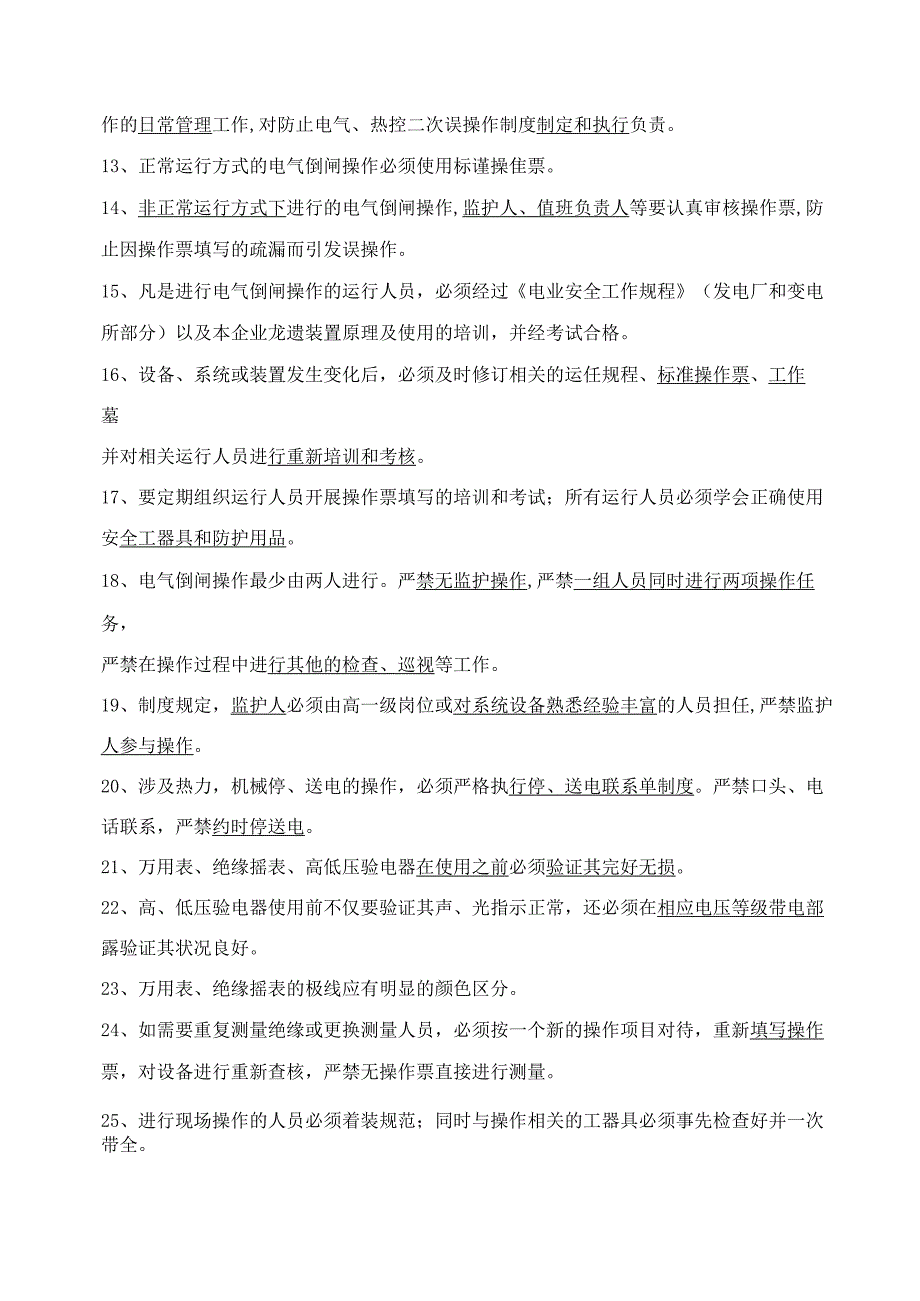 防止电气误作试题库带答案.docx_第2页