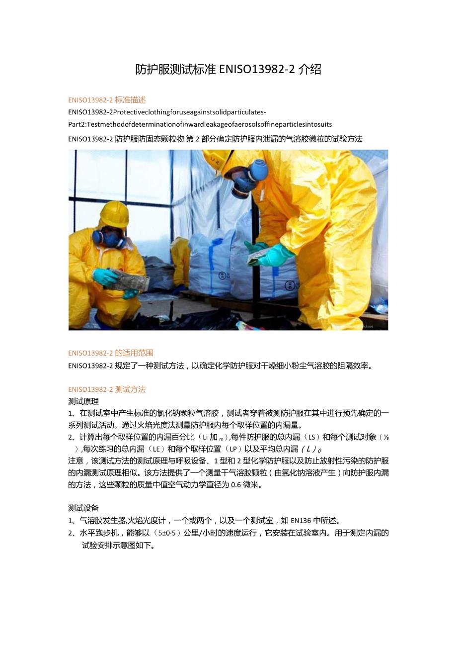 防护服测试标准EN ISO 13982-2介绍.docx_第1页