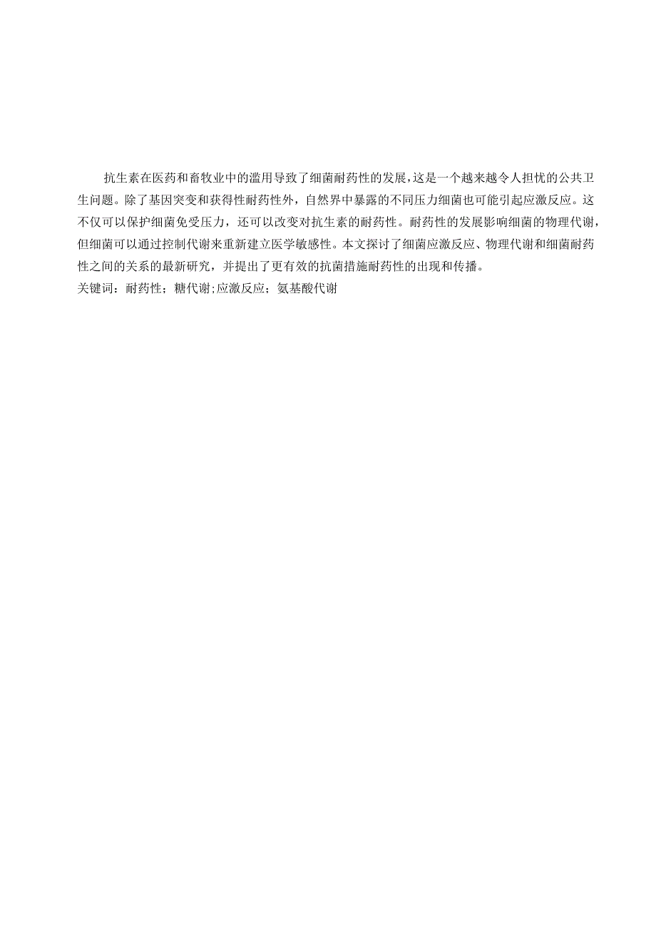 浅析细菌的应激反应和生理代谢与耐药性及其控制策略.docx_第1页