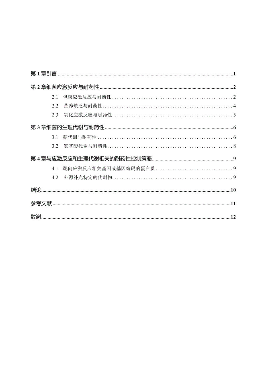 浅析细菌的应激反应和生理代谢与耐药性及其控制策略.docx_第3页