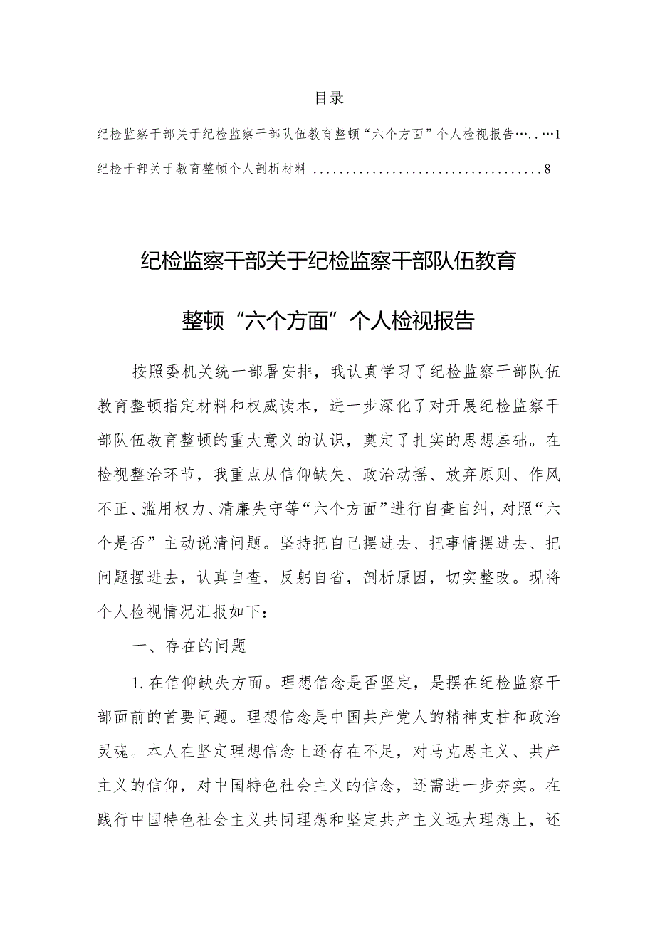 纪检监察干部关于纪检监察干部队伍教育整顿“六个方面”个人检视报告及个人剖析材料2篇.docx_第1页