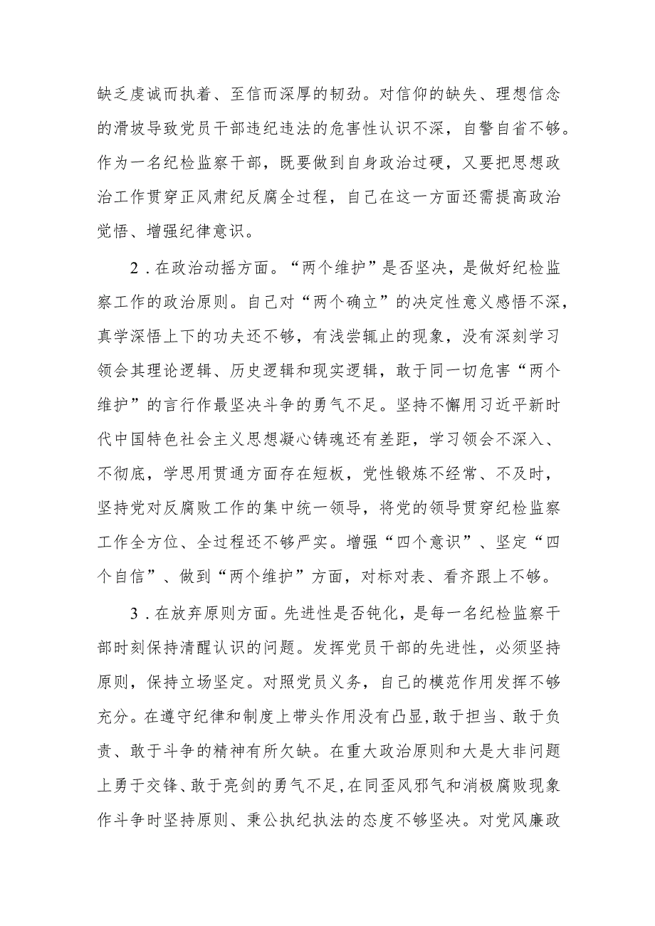 纪检监察干部关于纪检监察干部队伍教育整顿“六个方面”个人检视报告及个人剖析材料2篇.docx_第2页