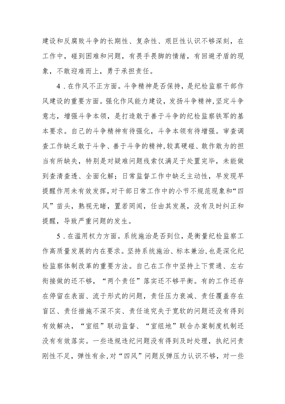 纪检监察干部关于纪检监察干部队伍教育整顿“六个方面”个人检视报告及个人剖析材料2篇.docx_第3页